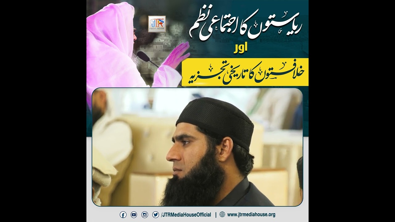 Riyasatun Ka Ijtema'e Nazm Aur Khilafatun Ka Tareekhi Tajziah